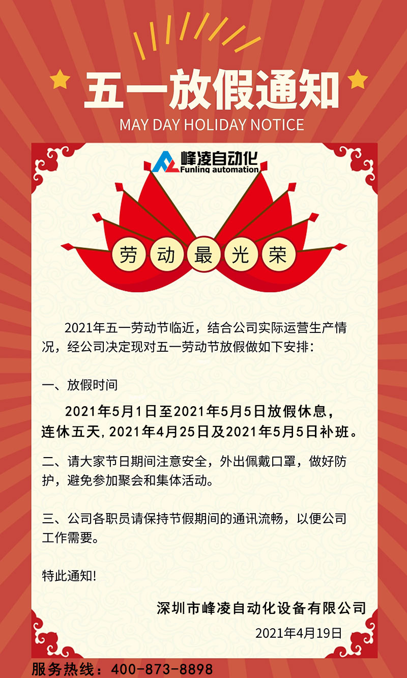 峰凌自动化公司2021年五一劳动节放假安排