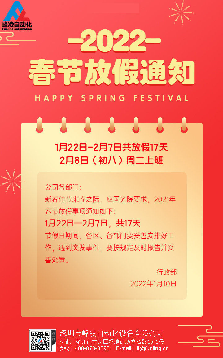峰凌自动化2022年春节（新年）放假通知